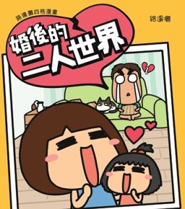 婚後的二人世界1