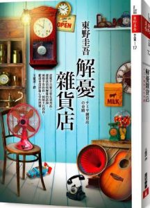 解憂雜貨店1